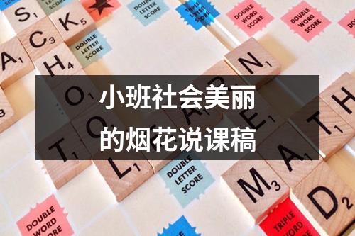 小班社会美丽的烟花说课稿