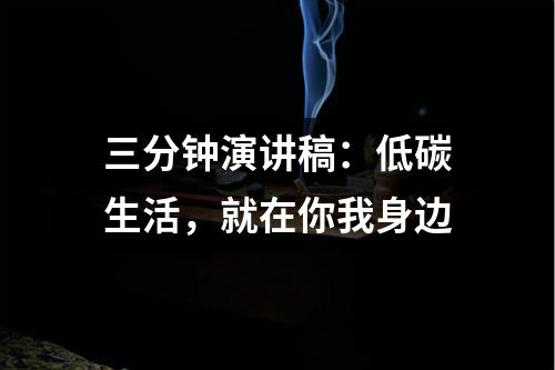 三分钟演讲稿：低碳生活，就在你我身边