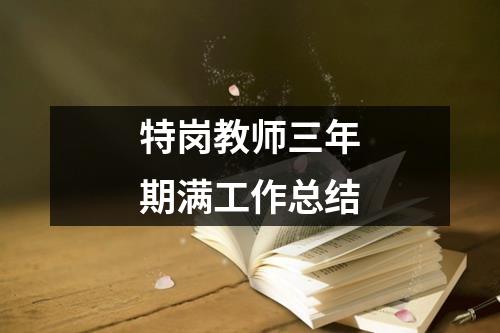 特岗教师三年期满工作总结