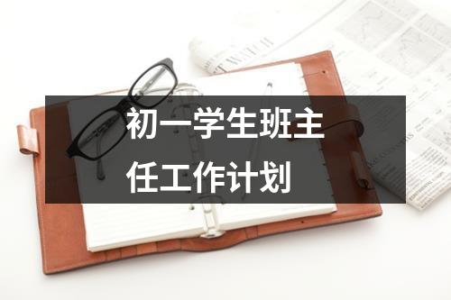 初一学生班主任工作计划