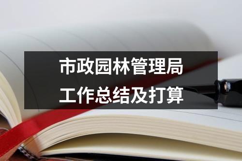 市政园林管理局工作总结及打算