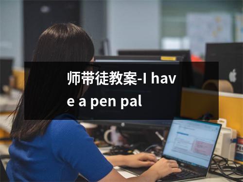 师带徒教案-I have a pen pal