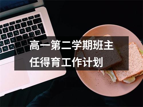 高一第二学期班主任得育工作计划