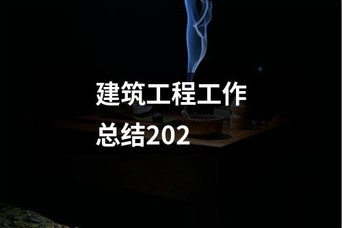 建筑工程工作总结202