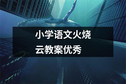 小学语文火烧云教案优秀