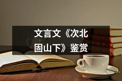 文言文《次北固山下》鉴赏