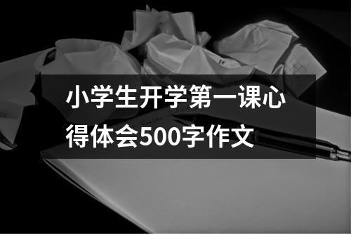 小学生开学第一课心得体会500字作文