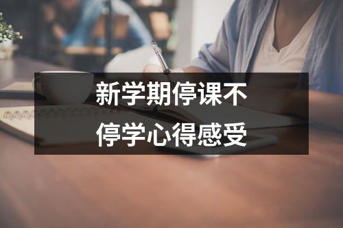 新学期停课不停学心得感受