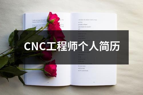 CNC工程师个人简历