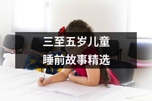 三至五岁儿童睡前故事精选