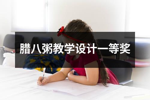 腊八粥教学设计一等奖