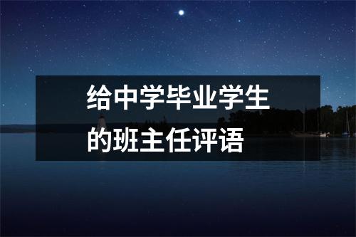 给中学毕业学生的班主任评语