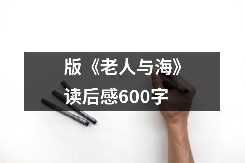 版《老人与海》读后感600字