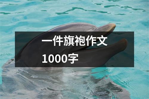 一件旗袍作文1000字