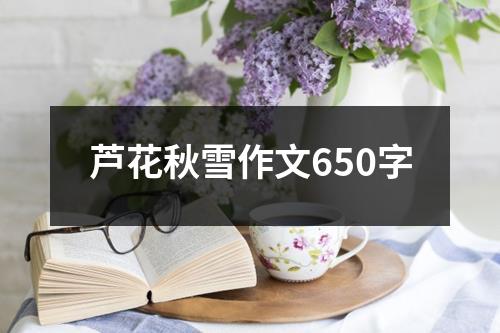 芦花秋雪作文650字