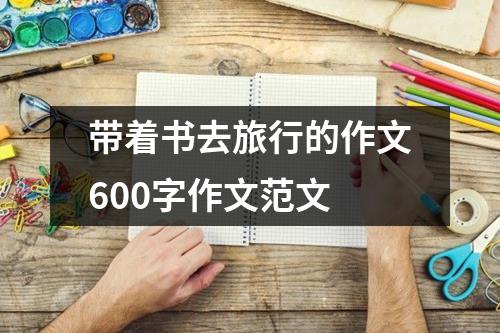 带着书去旅行的作文600字作文范文