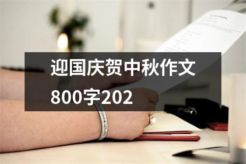 迎国庆贺中秋作文800字202