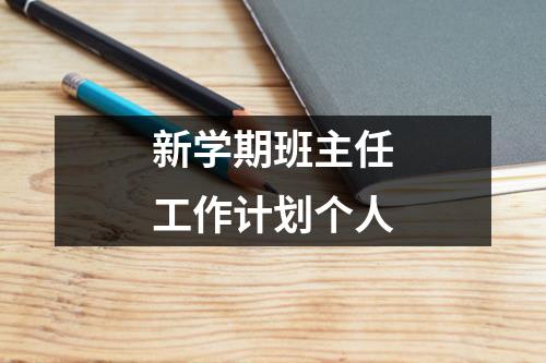 新学期班主任工作计划个人