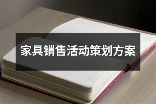 家具销售活动策划方案