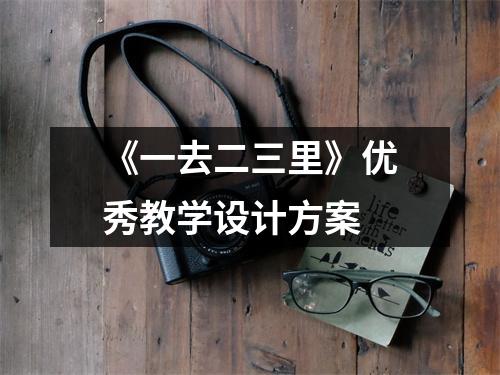 《一去二三里》优秀教学设计方案