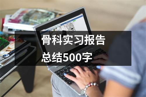 骨科实习报告总结500字