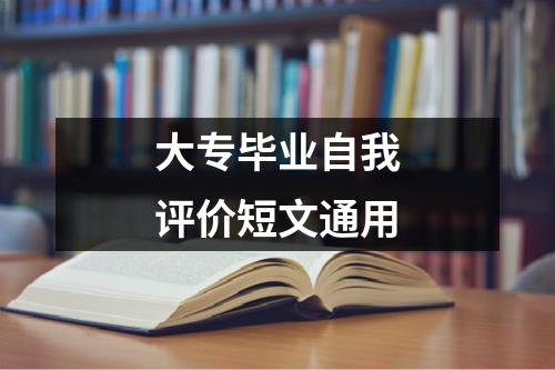 大专毕业自我评价短文通用