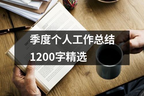 季度个人工作总结1200字精选