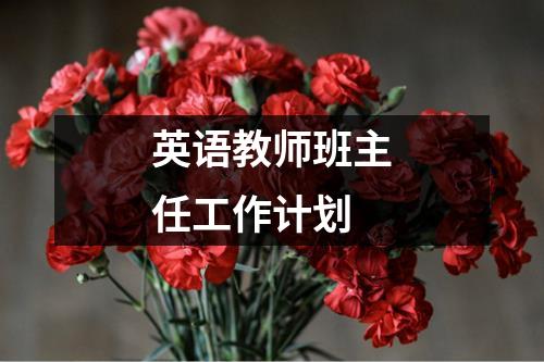 英语教师班主任工作计划