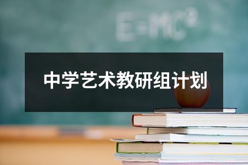 中学艺术教研组计划