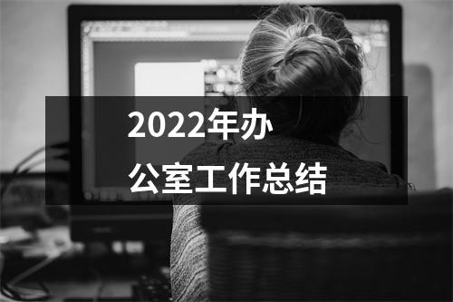 2022年办公室工作总结