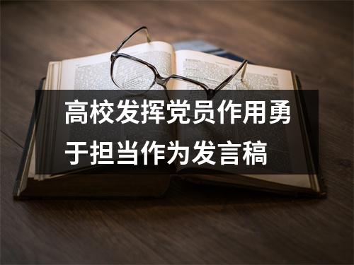 高校发挥党员作用勇于担当作为发言稿