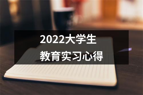 2022大学生教育实习心得