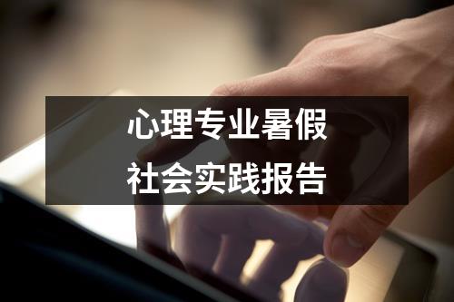 心理专业暑假社会实践报告