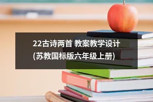 22古诗两首 教案教学设计(苏教国标版六年级上册)