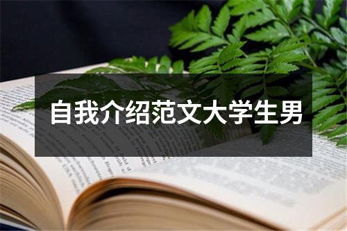 自我介绍范文大学生男