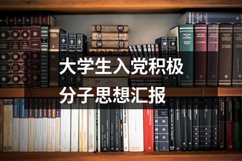 大学生入党积极分子思想汇报