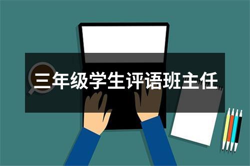 三年级学生评语班主任