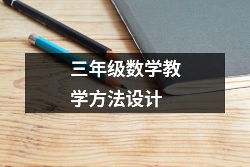 三年级数学教学方法设计