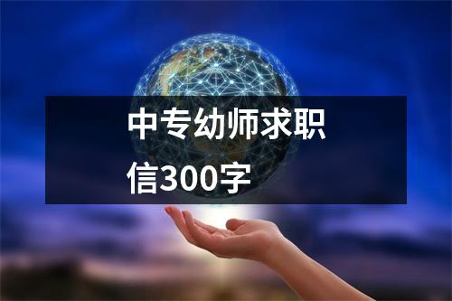 中专幼师求职信300字