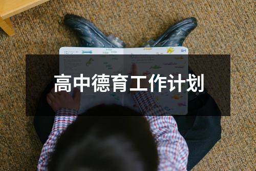 高中德育工作计划