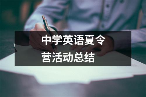 中学英语夏令营活动总结