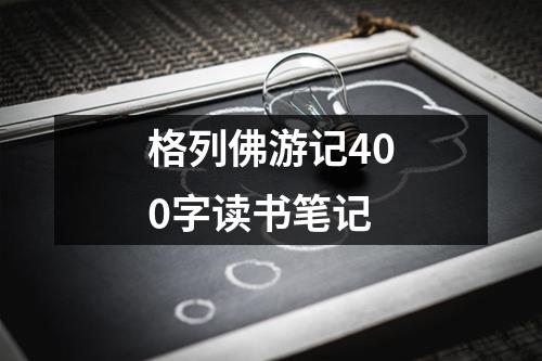 格列佛游记400字读书笔记