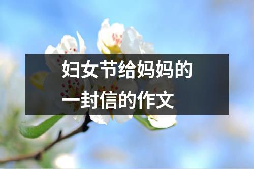 妇女节给妈妈的一封信的作文