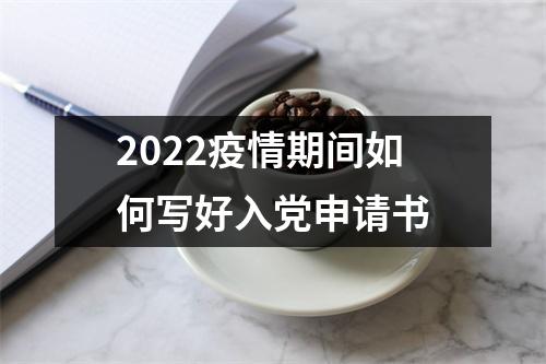 2022疫情期间如何写好入党申请书