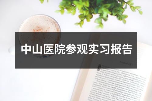 中山医院参观实习报告