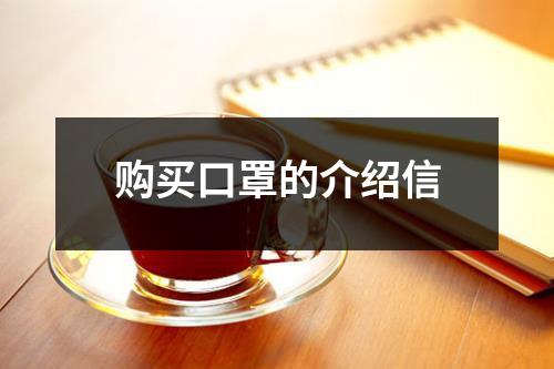 购买口罩的介绍信