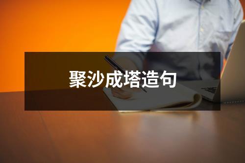 聚沙成塔造句