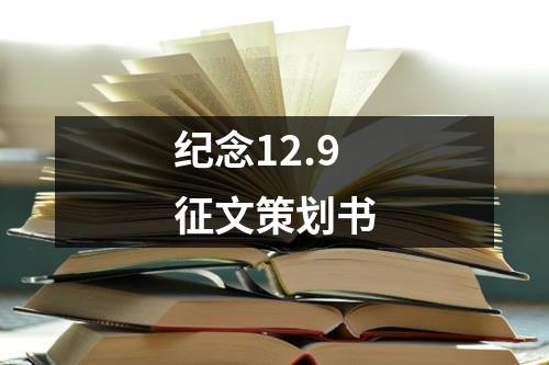 纪念12.9征文策划书