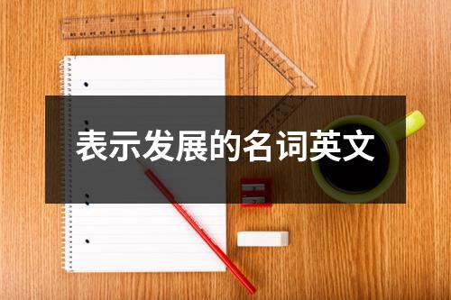 表示发展的名词英文