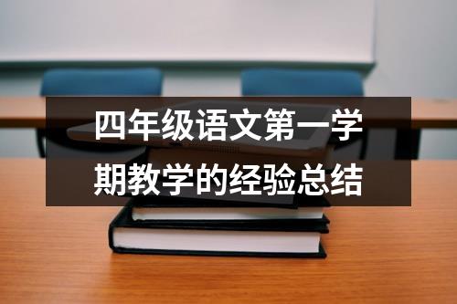 四年级语文第一学期教学的经验总结